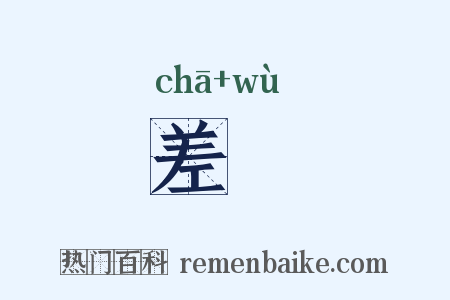 差悮是什么意思的图片
